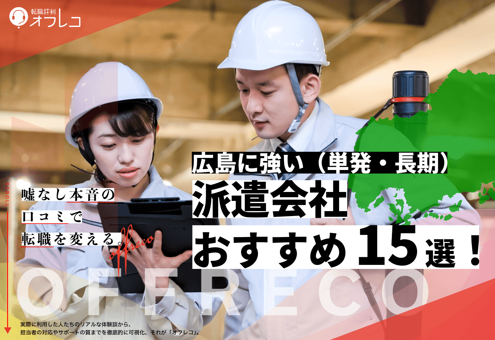 広島の仕事が多い派遣会社おすすめ13選!単発バイトから長期も対応業者を紹介