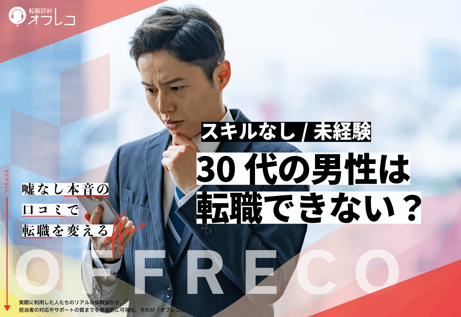 スキルがない30代男性でも転職は可能?成功のポイントとおすすめ業種|求人・転職エージェント解説