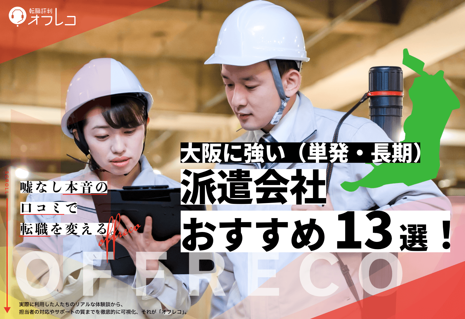 大阪に強い派遣会社おすすめ13選！単発バイトから長期も対応業者を紹介