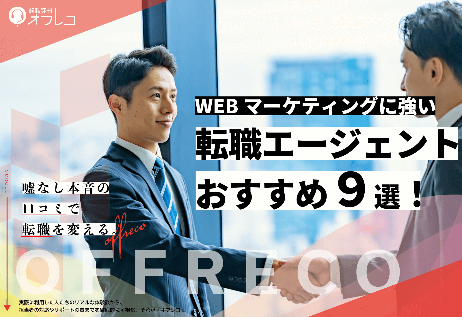 Webマーケティングに強い転職エージェントおすすめ9選｜サービスごとの特徴を徹底比較